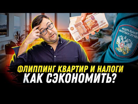 Видео: Как сэкономить на налогах при перепродаже квартир?