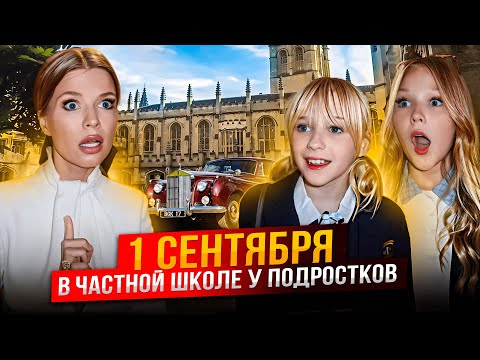 Видео: 1 СЕНТЯБРЯ в ЧАСТНОЙ ШКОЛЕ ! НЕ ПУСТИЛИ на ЛИНЕЙКУ !