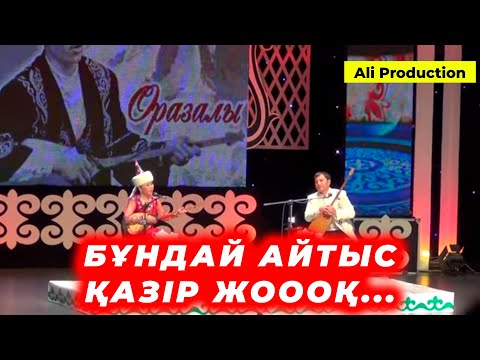 Видео: Мақсат АҚАНОВ пен Айнұр ТҰРСЫНБАЕВА !!! ҒАЛАМАТ АЙТЫС