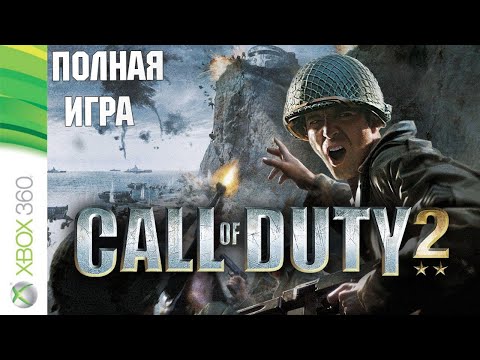 Видео: Call of Duty 2 XBOX360 Walkthrough Прохождение на русском (без комментариев)