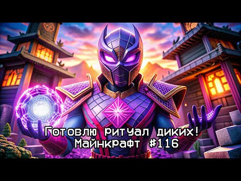 Видео: Готовлю ритуал диких! Майнкрафт #116