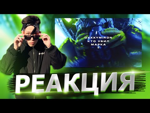 Видео: Реакция на OXXXYMIRON — КТО УБИЛ МАРКА?