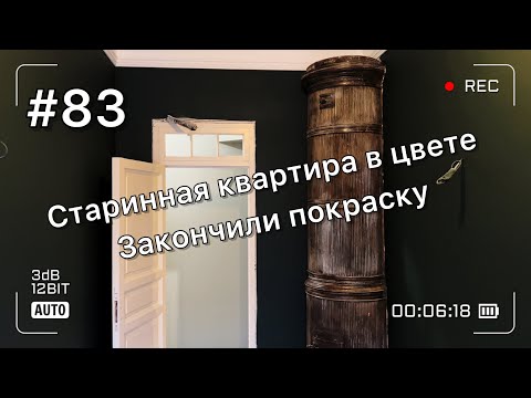 Видео: Старинная квартира снова сияет после покраски. Результат напоказ.