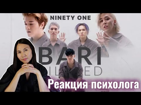 Видео: NINETY ONE - BARI BILED, Реакция Психолога #NinetyOne #BariBiled #Реакция