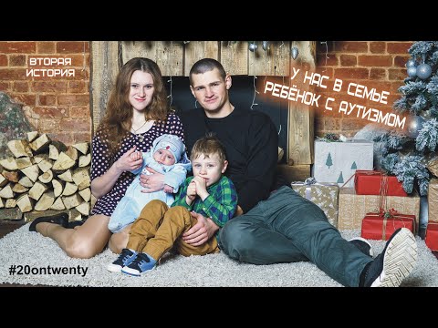 Видео: У нас в семье ребенок с аутизмом (вторая история)