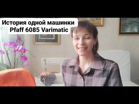 Видео: История одной машинки Pfaff Varimatic 6085