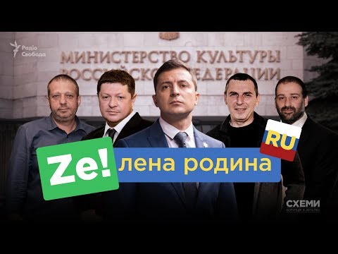 Видео: «Зелена родина ру». Кінобізнес Зеленського у Росії || СХЕМИ №200