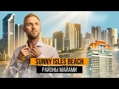 Видео: Sunny Isles Beach: Идеальное место для жизни. Путеводитель по Майами
