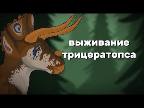 Видео: выживание трицератопса в The cursed dinosaur isle