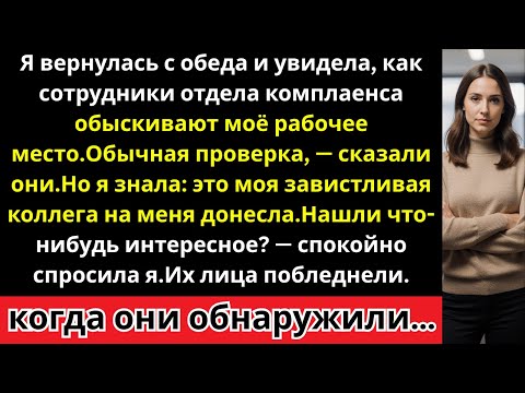 Видео: Они проверяли мой офис на «нарушения», пока я была на перерыве.Но нашли совсем другое…