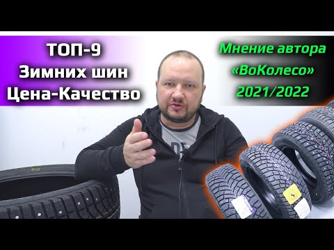 Видео: ТОП-9 ЗИМНИХ ШИН /// Цена-Качество 2021/2022