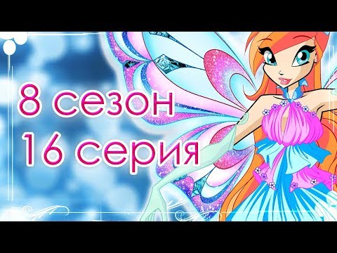 Видео: КЛУБ ВИНКС | 8 СЕЗОН 16 СЕРИЯ РАЗБОР | ТРИКС! ДИАСПОРА И СКАЙ? ВИНКС КЛУБ 8 СЕЗОН СЛИВ НОВЫХ КАДРОВ