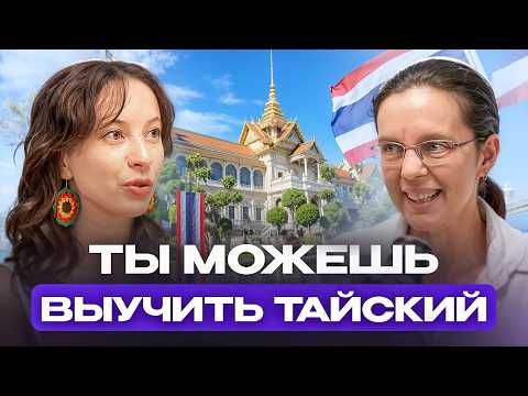 Видео: Как БЫСТРО выучить тайский язык: 5 фраз для общения и ошибки новичков