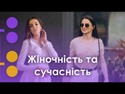 Видео: Жіночність та сучасність | ЇЇ територія