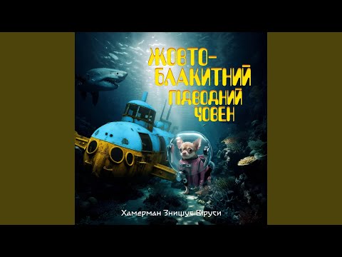 Видео: Жовто-блакитний підводний човен