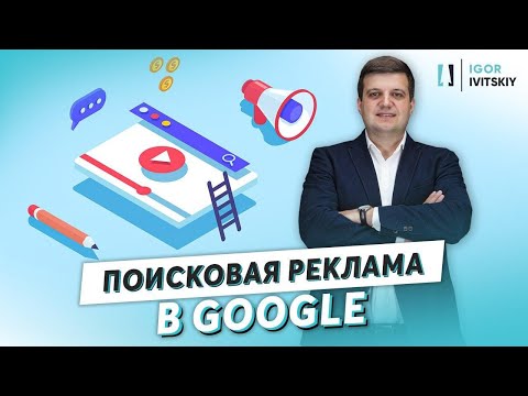 Видео: Поисковая реклама в Google Ads. Контекстная реклама для начинающих