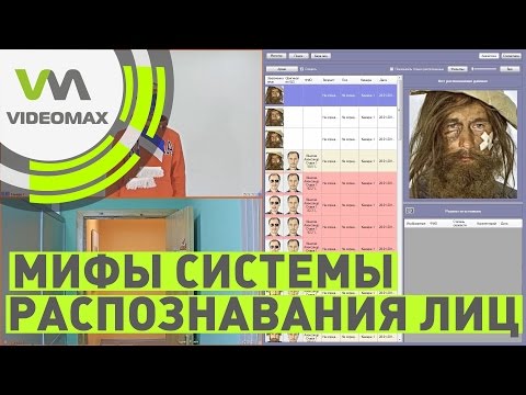 Видео: Системы распознавания лиц. Разрушители мифов видеонаблюдения #3
