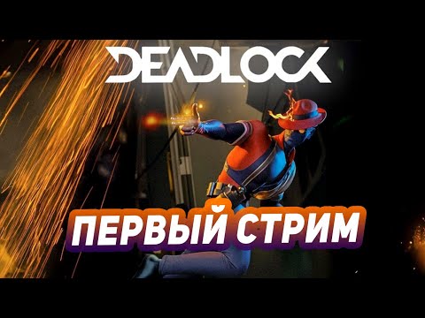 Видео: Первый стрим по Deadlock!