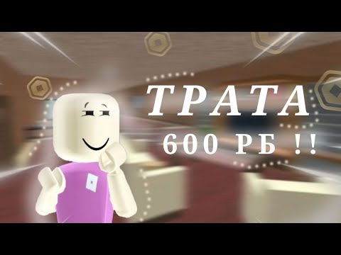 Видео: трата 600 рб🎀*купила лицо мечты?*