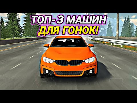 Видео: ТОП-3 ЛУЧШИХ МАШИН ДЛЯ ПОБЕДЫ В ГОНКАХ В Car parking multiplayer