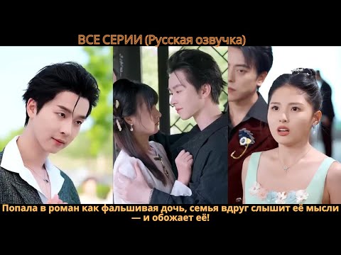 Видео: Попала в роман как фальшивая дочь, семья вдруг слышит её мысли — и обожает её!