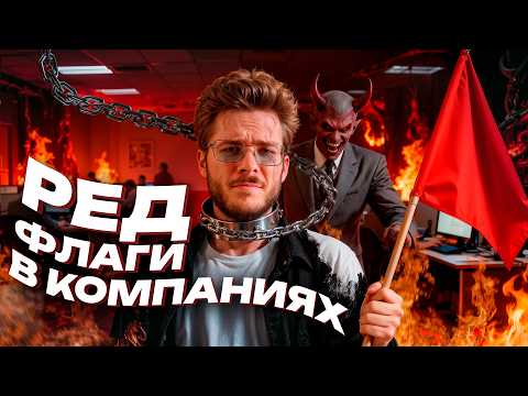Видео: 🚩 ГДЕ НЕ НАДО РАБОТАТЬ? Признаки, что тебя нанимают в цирк