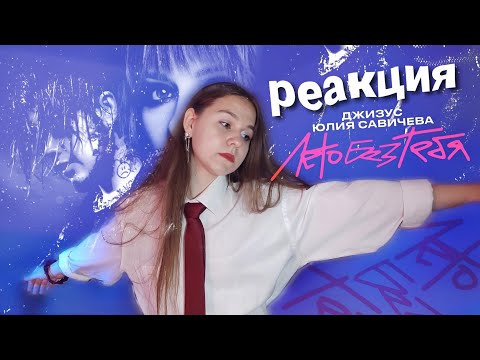 Видео: РЕАКЦИЯ Джизус и Юлия Савичева – Лето без тебя (Премьера трека 2024)