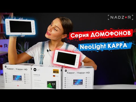 Видео: Обзор линейки видеодомофонов NeoLight - Kappa HD, Kappa +, Kappa + HD | Домофоны Неолайт