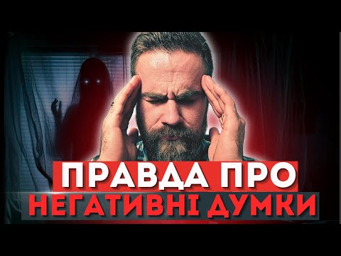 Видео: Ці думки негативно впливають на життя. Як позбутися негативних думок