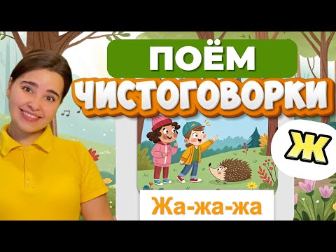 Видео: Чистоговорки со звуком Ж. Пение. Занятие для детей. Развитие речи