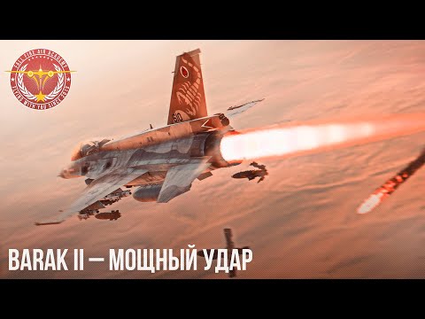 Видео: BARAK II – МОЩНЫЙ УДАР в War Thunder