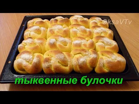 Видео: Тыквенные булочки. Готовим с Оксаной Валерьевной.