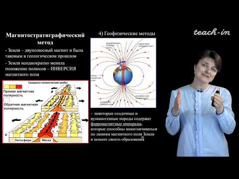Видео: Лыгина Е. А. - Историческая геология. Краткий курс - 2. Методы стратиграфии