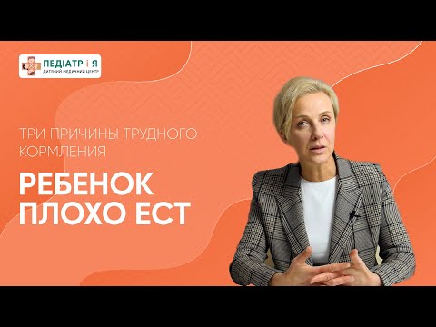 Видео: Ребенок плохо ест. Три причины трудного кормления