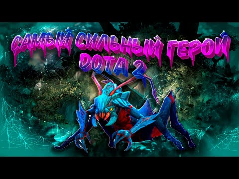 Видео: САМЫЙ СИЛЬНЫЙ ГЕРОЙ DOTA 2 // WEAVER