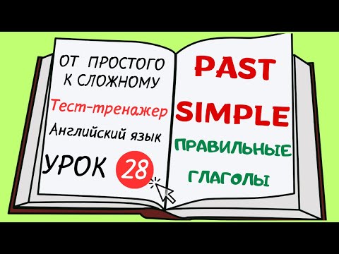 Видео: Английский от простого к сложному. УРОК 28