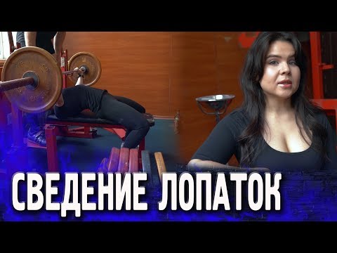 Видео: Техника просто: сведение лопаток в жиме лежа (пауэрлифтинг)