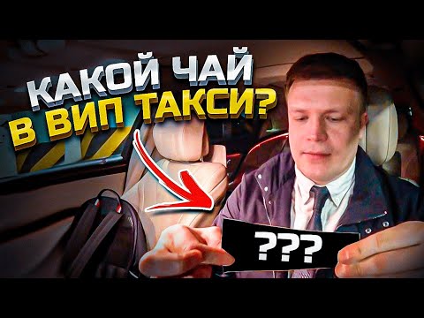 Видео: ВИП такси. Чаевые | Таксуем на майбахе