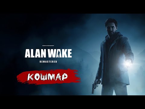 Видео: 🔴ALAN WAKE REMASTERED➤Прохождение #1