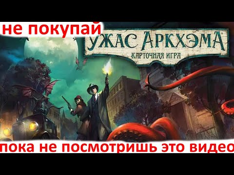 Видео: Карточный Ужас Аркхема - Прежде чем купить