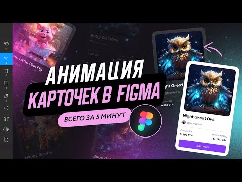 Видео: Анимация карточек при наведении в Figma всего за 5 минут?