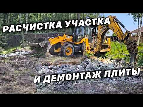 Видео: Демонтаж плиты старого фундамента дома. Расчистка участка от деревьев и подготовка к благоустройству