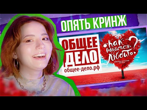 Видео: "ЛЮБВИ ДОСТОЙНА ТОЛЬКО ЗДОРОВАЯ И ПОКЛАДИСТАЯ!" - ОБЩЕЕ ДЕЛО УЧАТ НАС ЛЮБИТЬ