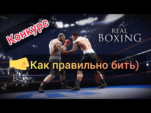 Видео: Как правильно бить. Игра Real boxing. Конкурс.