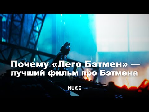 Видео: Почему «Лего Бэтмен» — лучший фильм про Бэтмена