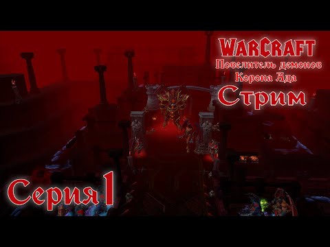 Видео: Warcraft 3 Reforged➤Повелитель демонов: Корона Ада[#1]Новая кампания, но всем пофиг.