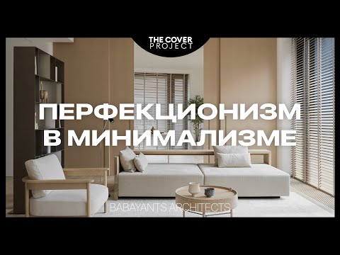 Видео: Перфекционизм в деталях. Современный минимализм // Лия и Артём Бабаянц
