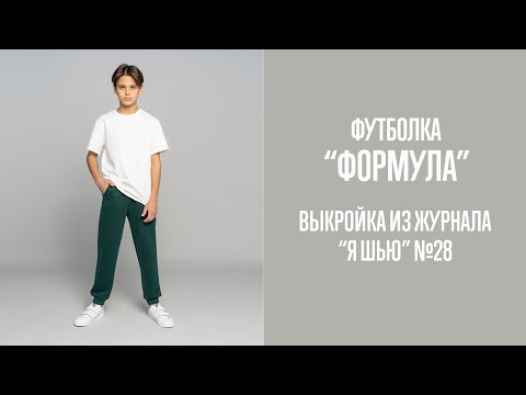 Видео: Футболка "ФОРМУЛА". Журнал "Я шью" №28