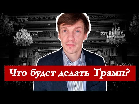 Видео: Что будет делать Трамп?