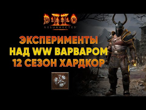 Видео: Эксперименты над Whirlwind Варваром | D2R Ladder Hardcore